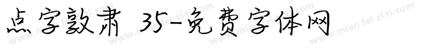 点字敦肃 35字体转换